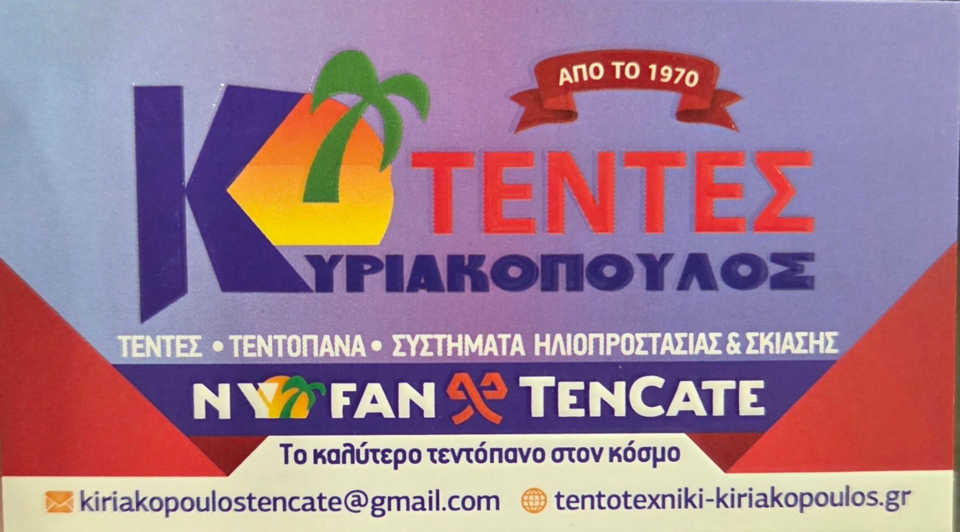Κάρτα Τέντες Κυριακόπουλος