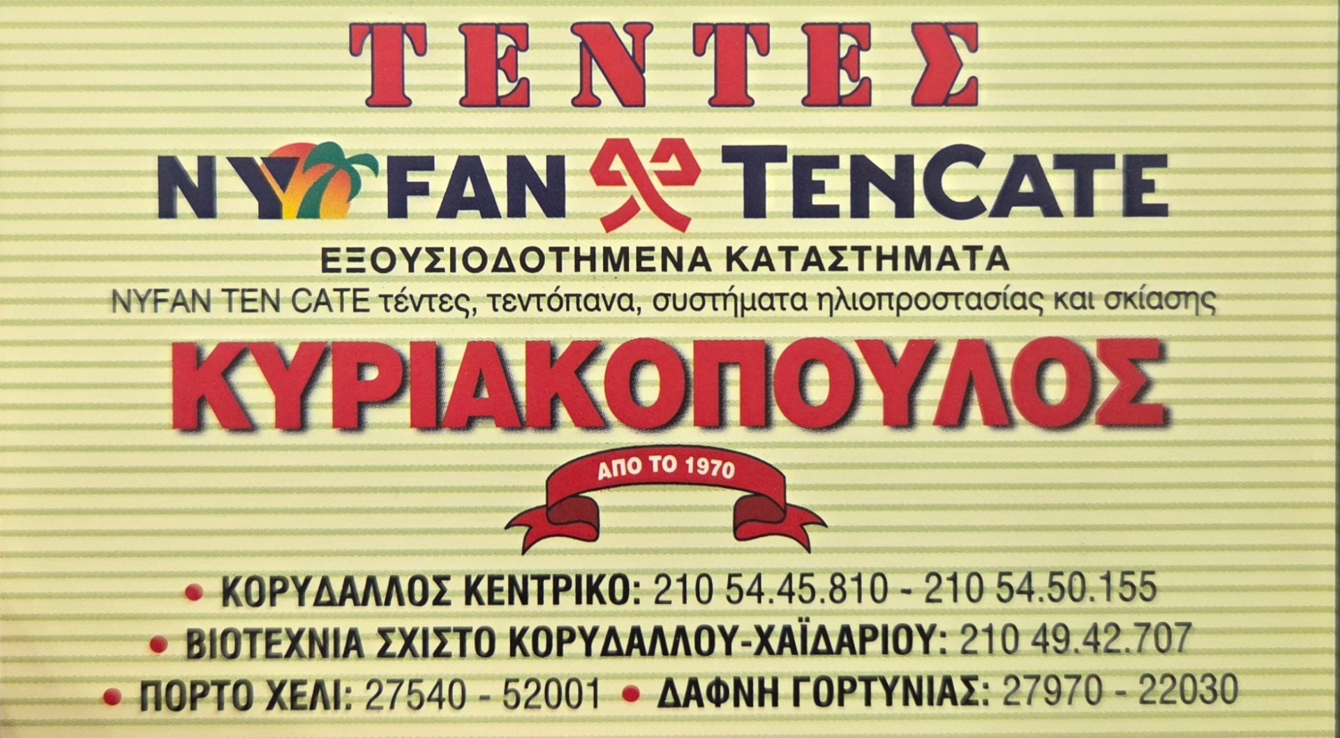 Κάρτα Τέντες Κυριακόπουλος — στοιχεία